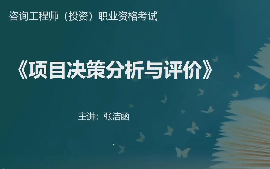 [图]2022年咨询工程师决策分析与评价 林轩 （有讲义）