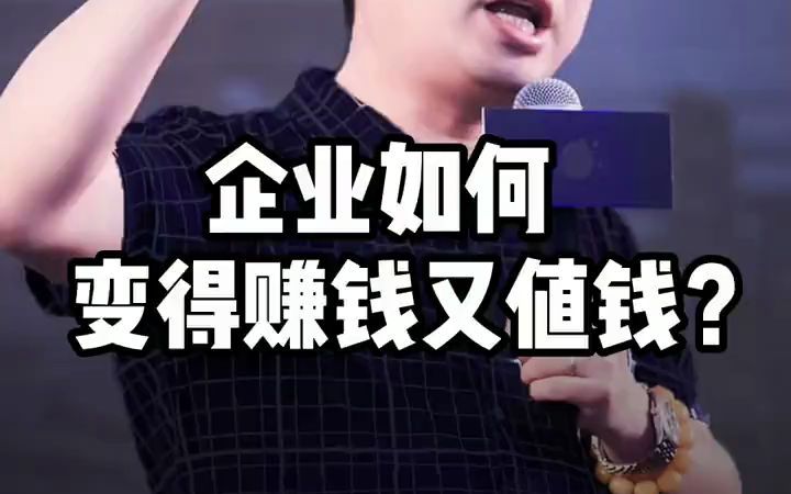 企业如何变得赚钱又值钱哔哩哔哩bilibili