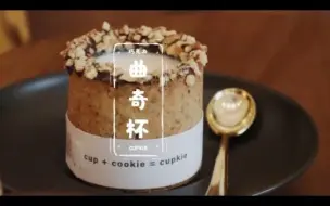 Скачать видео: 小甜心Dessert Room | 网红杯子（可以吃的）巧克力曲奇牛奶杯