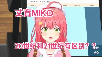 Скачать видео: MIKO丈育的身份暴露了，竟然认为自己是21世纪少女【hololive 樱巫女】