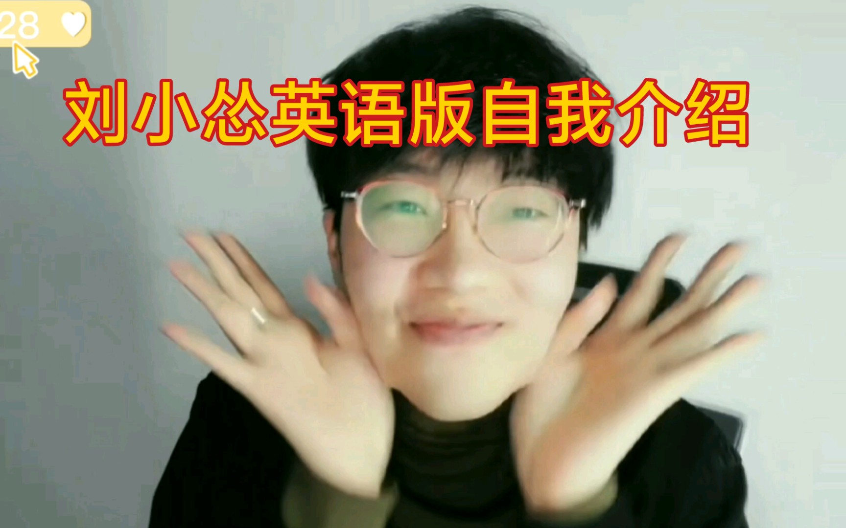 刘小怂全英语自我介绍20191228哔哩哔哩bilibili