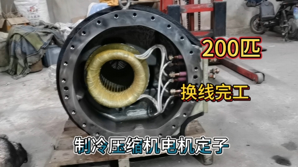 电机维修,开利200匹制冷压缩机电机定子换线完工,两极36槽双层长跨距绕组哔哩哔哩bilibili