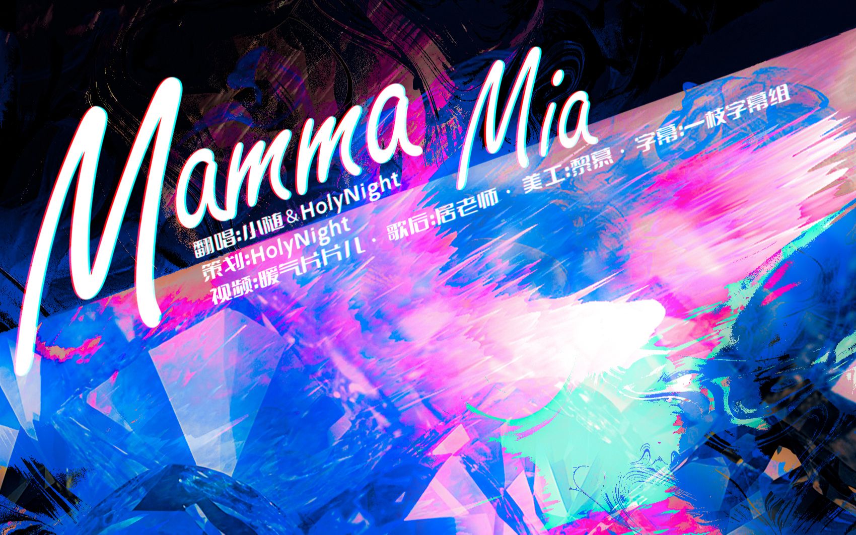 【翻唱】Mamma Mia—小随 & HolyNight哔哩哔哩bilibili