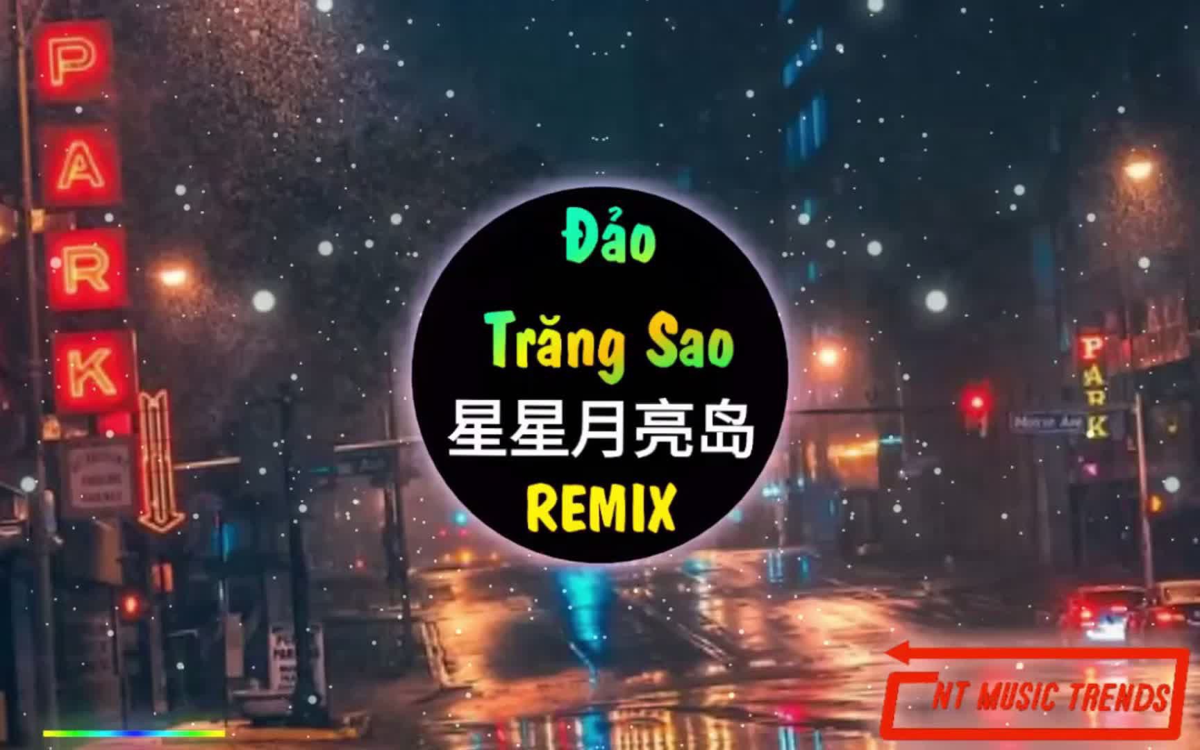 张齐山 - 星星月亮岛 (dj抖音版)