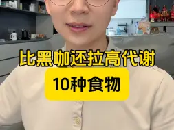 Download Video: 比黑咖还拉高代谢的10种食物！