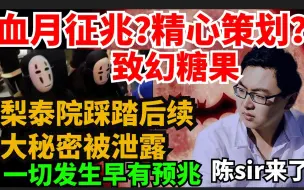 Download Video: 梨泰院踩踏后续大秘密被泄露，血月征兆？精心策划？警察故意？致幻糖果，一切发生早有预兆，原因居然是....|陈sir来了