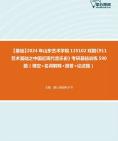 [图]【本校团队】2024年山东艺术学院135102戏剧《911艺术基础之中国近现代音乐史》考研基础训练590题（填空+名词解释+简答+论述题）资料真题笔记课件