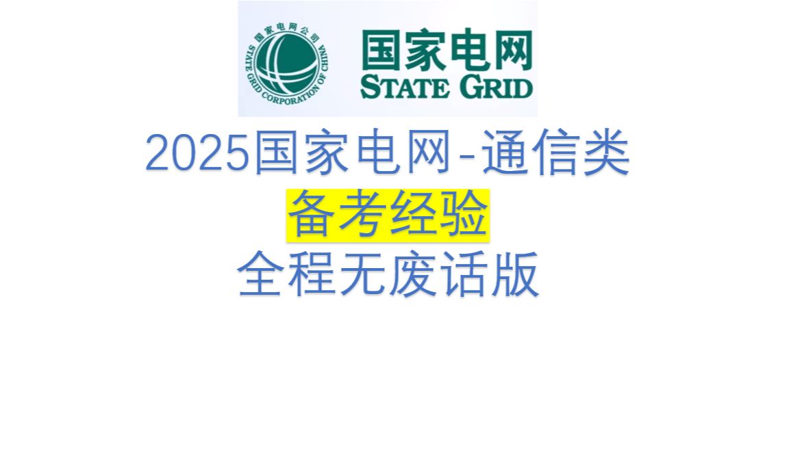 2025国家电网丨通信类备考经验分享哔哩哔哩bilibili