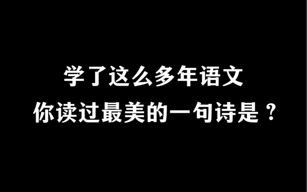 学了这么多年语文,你读过最美的一句诗是?哔哩哔哩bilibili