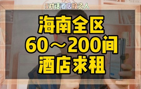 海南全区60200间酒店求租哔哩哔哩bilibili