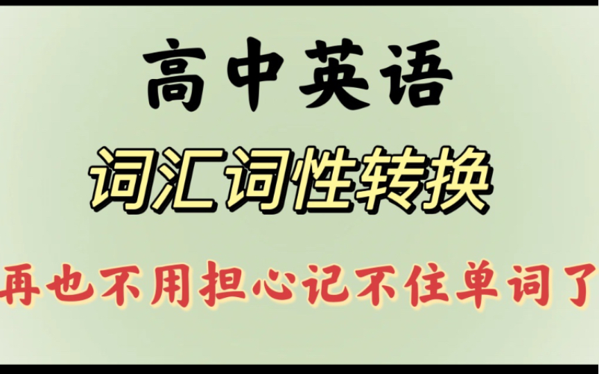 【高中英语】词汇词性转换哔哩哔哩bilibili