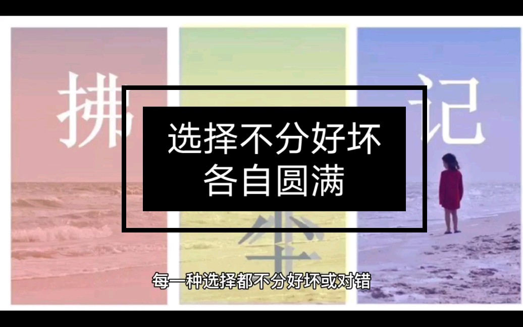 每一种选择都不分好坏或对错只是要承担这个选择带来的所有结果相信不