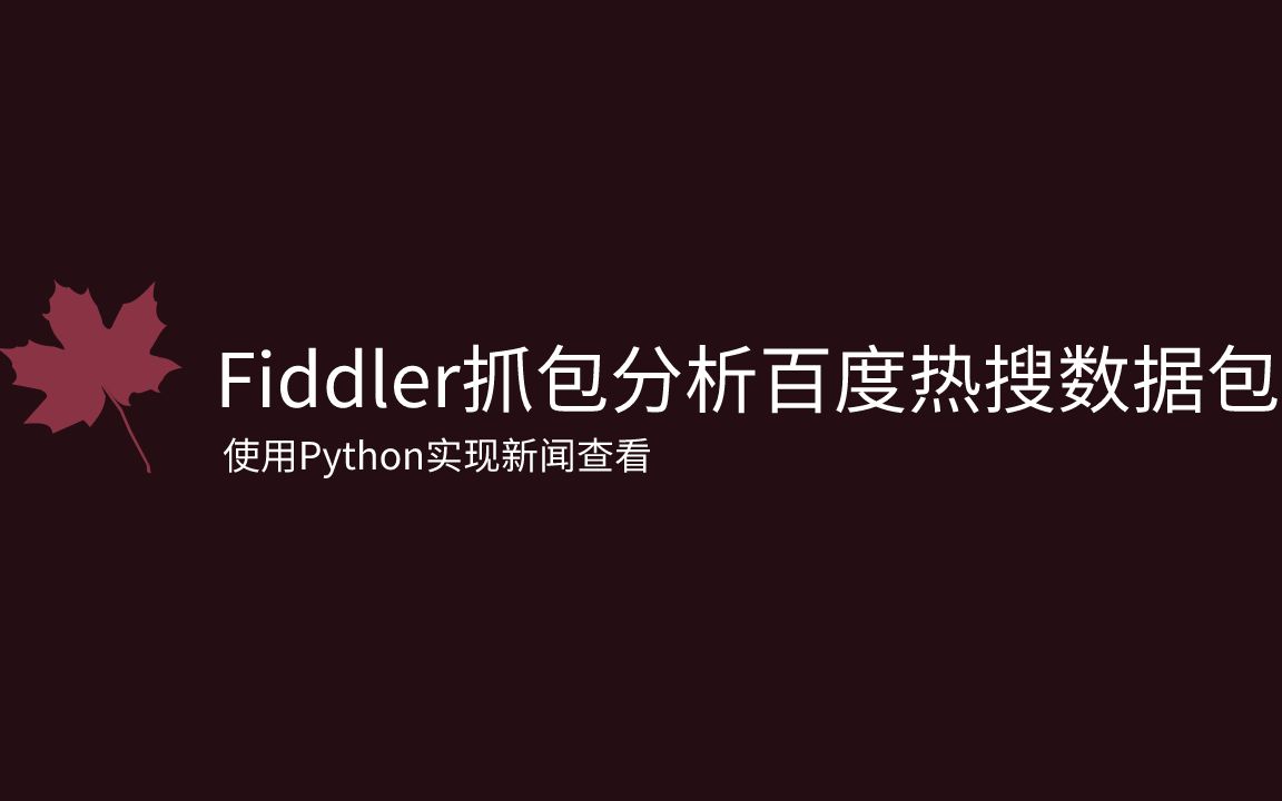 【Fiddler抓包实战100列】004如何使用Fiddler抓取分析百度热搜数据包实现百度新闻查看哔哩哔哩bilibili