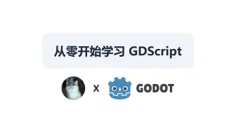 『Godot』从零开始学习 GDScript - 持续更新中