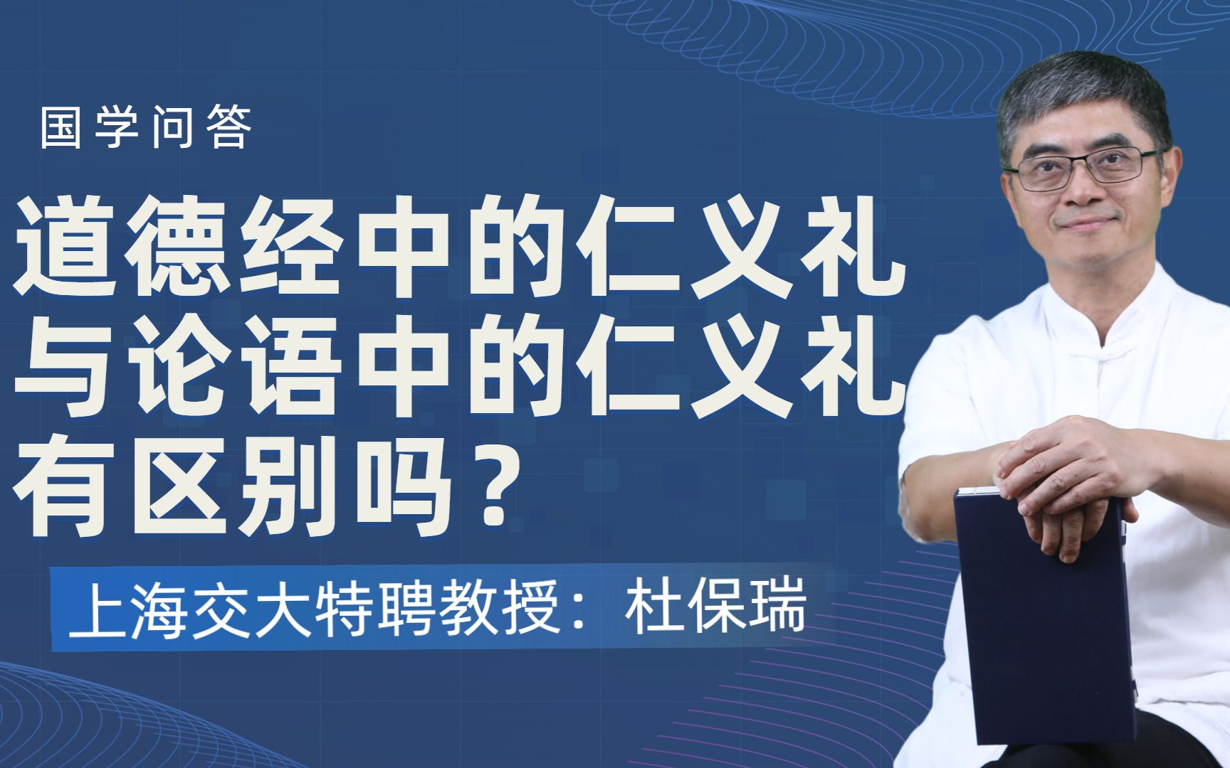 [图]道德经中的仁义礼与论语中的一样吗？