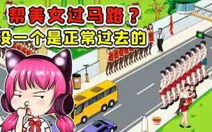 Tải video: 帮助美女过马路？辅助道具真离谱，还有男神抱着走！