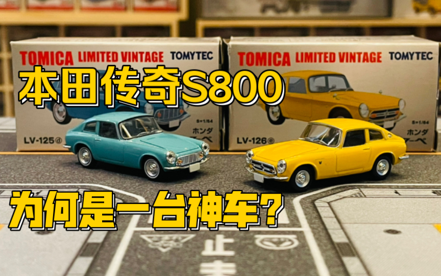 [图]【多美卡TLV】#LV-126e Honda S800 COUPE|让大神吴彦祖也爱不释手的本田传奇！