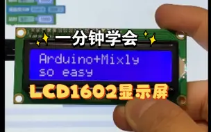 Descargar video: 一分钟学会lcd1602显示屏