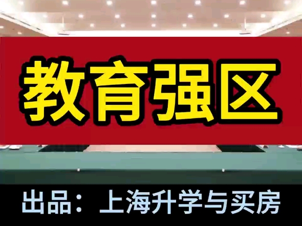 2024年12月19日,嘉定区新增1所市重点高中——上师大附属中学嘉定新城分校.但,嘉定区就成为教育强区了么?#嘉定区#教育强区#市重点高中#徐汇区#...