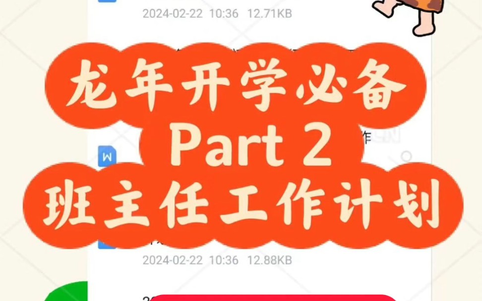 开学必备part2~班主任工作计划,各个年级都有!及时雨.超级适合小白班主任,学习起来,思路打开!开学后哪有班主任不疯的?大家一人说一个疯的点!...