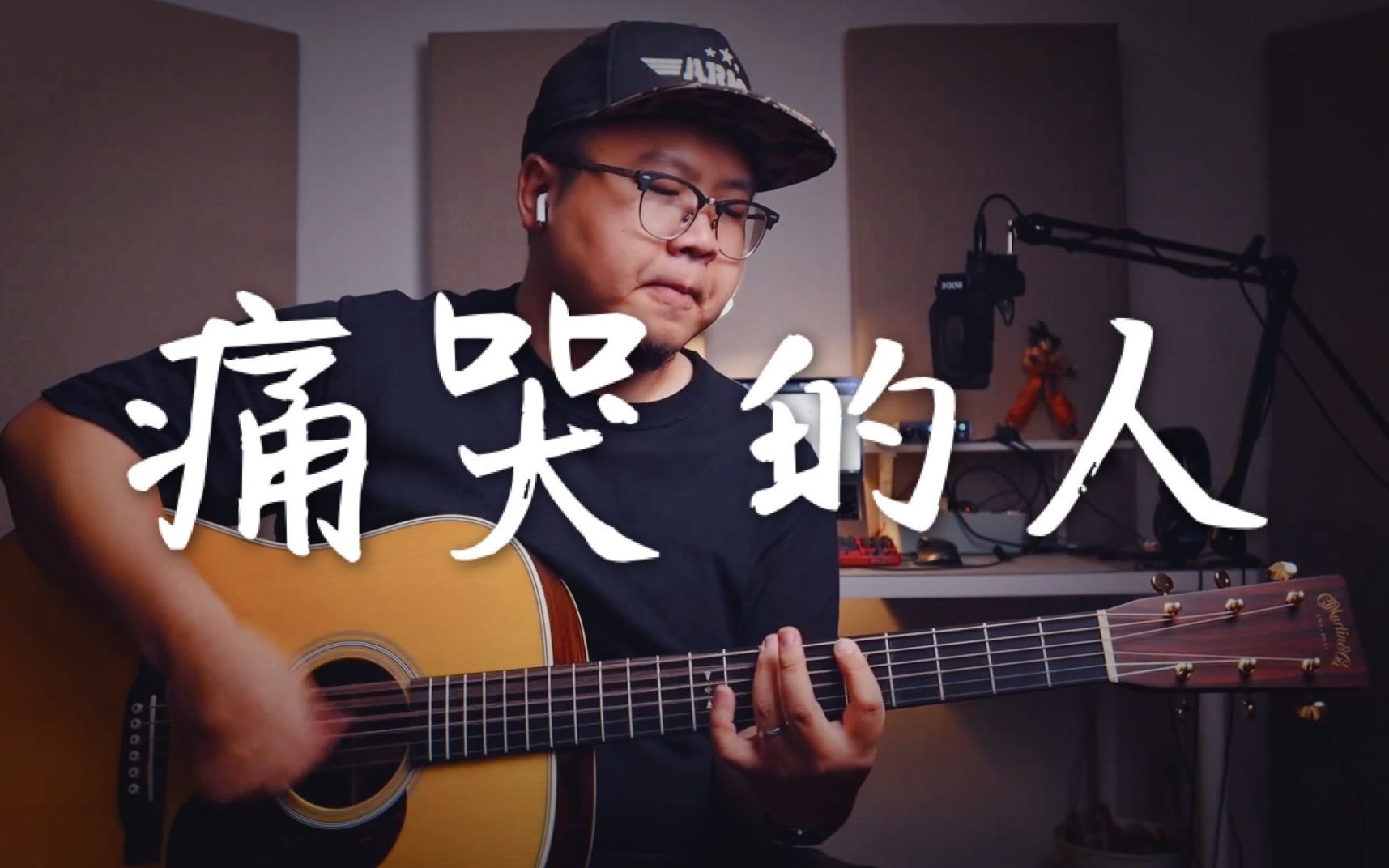 [图]酣畅淋漓翻唱伍佰《痛哭的人》｜伍佰歌曲补全计划15/50