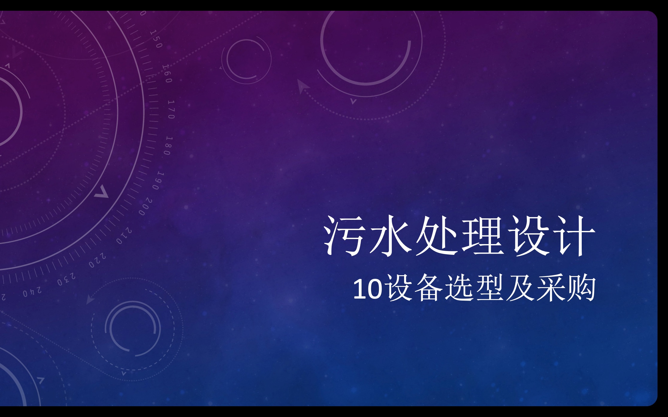 污水处理设计10、设备选型及采购哔哩哔哩bilibili