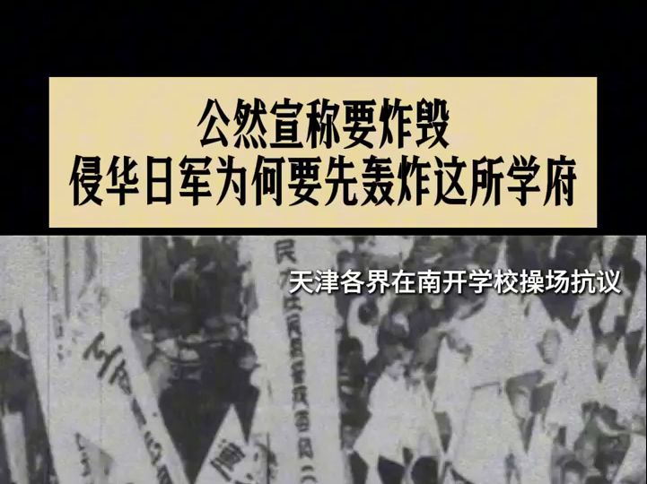 青春华章|七七事变爆发后,侵华日军为何公然宣称要炸毁南开大学?哔哩哔哩bilibili