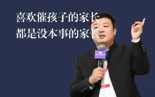 Télécharger la video: 喜欢催孩子的家长，都是没本事的家长