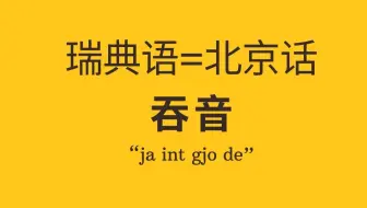 瑞典语和北京话的相似之处