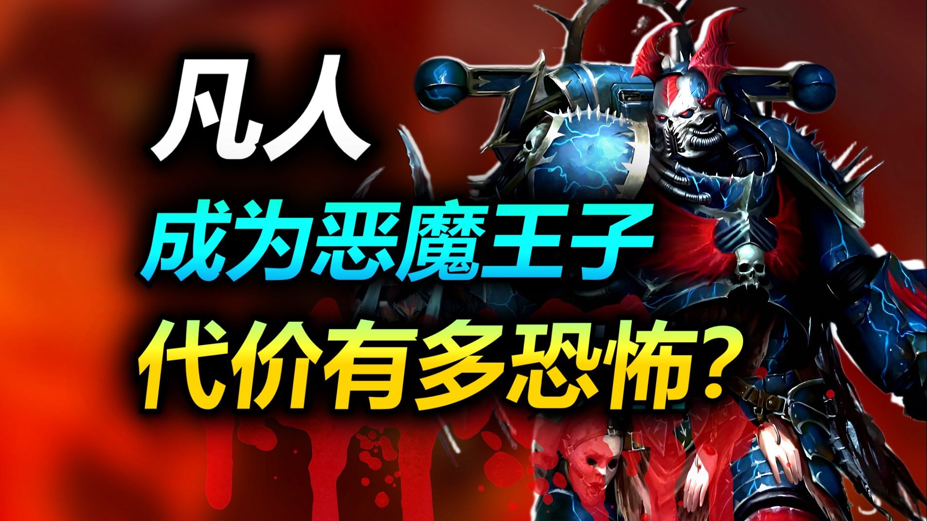 【战锤】若你穿越到战锤宇宙，能成为恶魔王子吗？