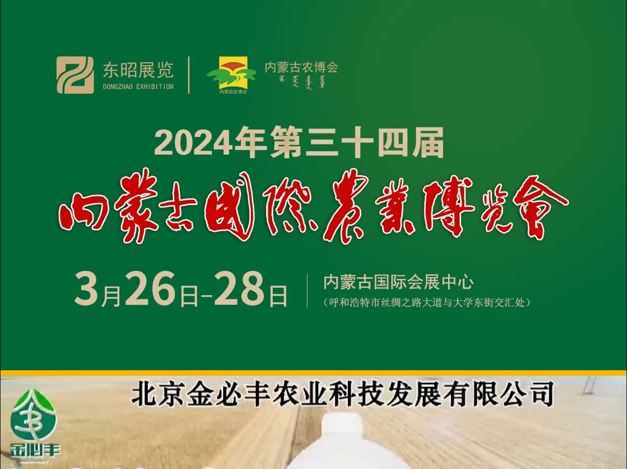 【名企推荐】北京金必丰农业科技发展有限公司邀请您莅临2024年第三十四届内蒙古国际农业博览会,3月26日相聚呼和浩特!哔哩哔哩bilibili