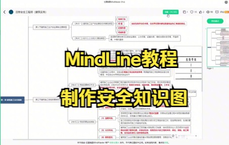 【MindLine技巧】教你在MindLine中使用主题格式功能来制作安全知识图哔哩哔哩bilibili