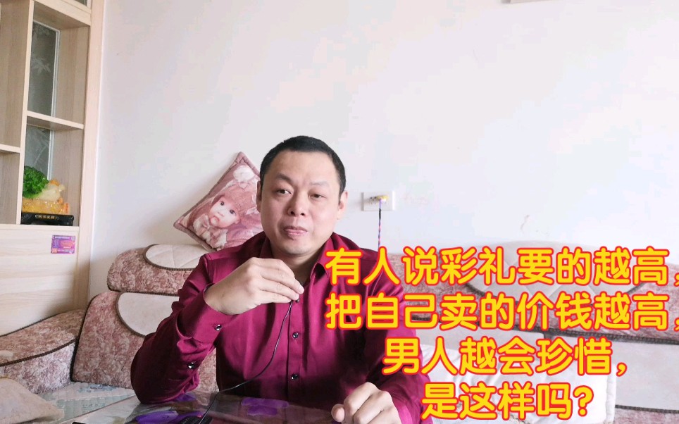 [图]有人说彩礼要的越高，把自己卖的价钱越高，男人就越会珍惜，是这样吗？不见得吧！