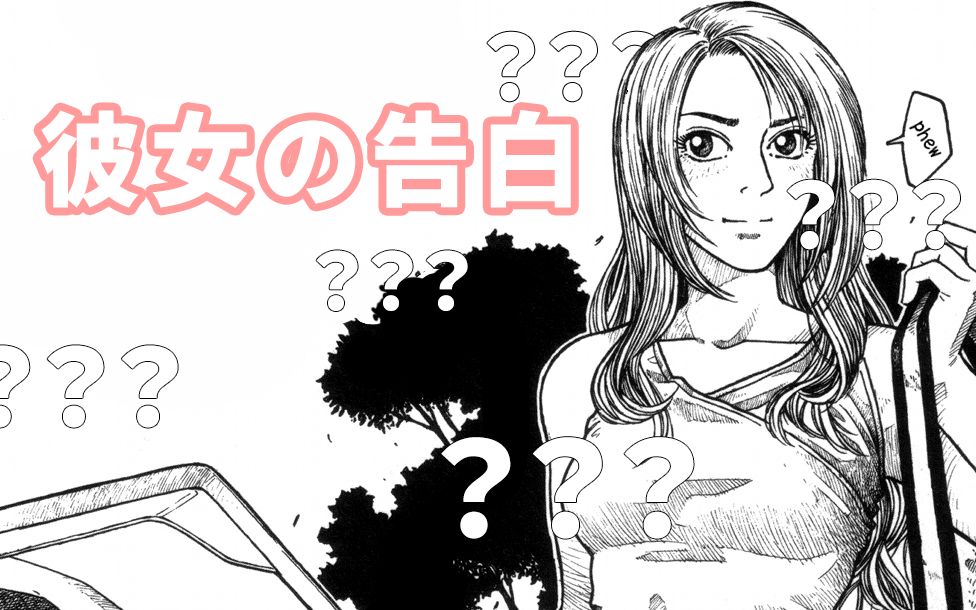 一话完结的漫画能有多生草?短篇生草漫画《彼女的告白》哔哩哔哩bilibili