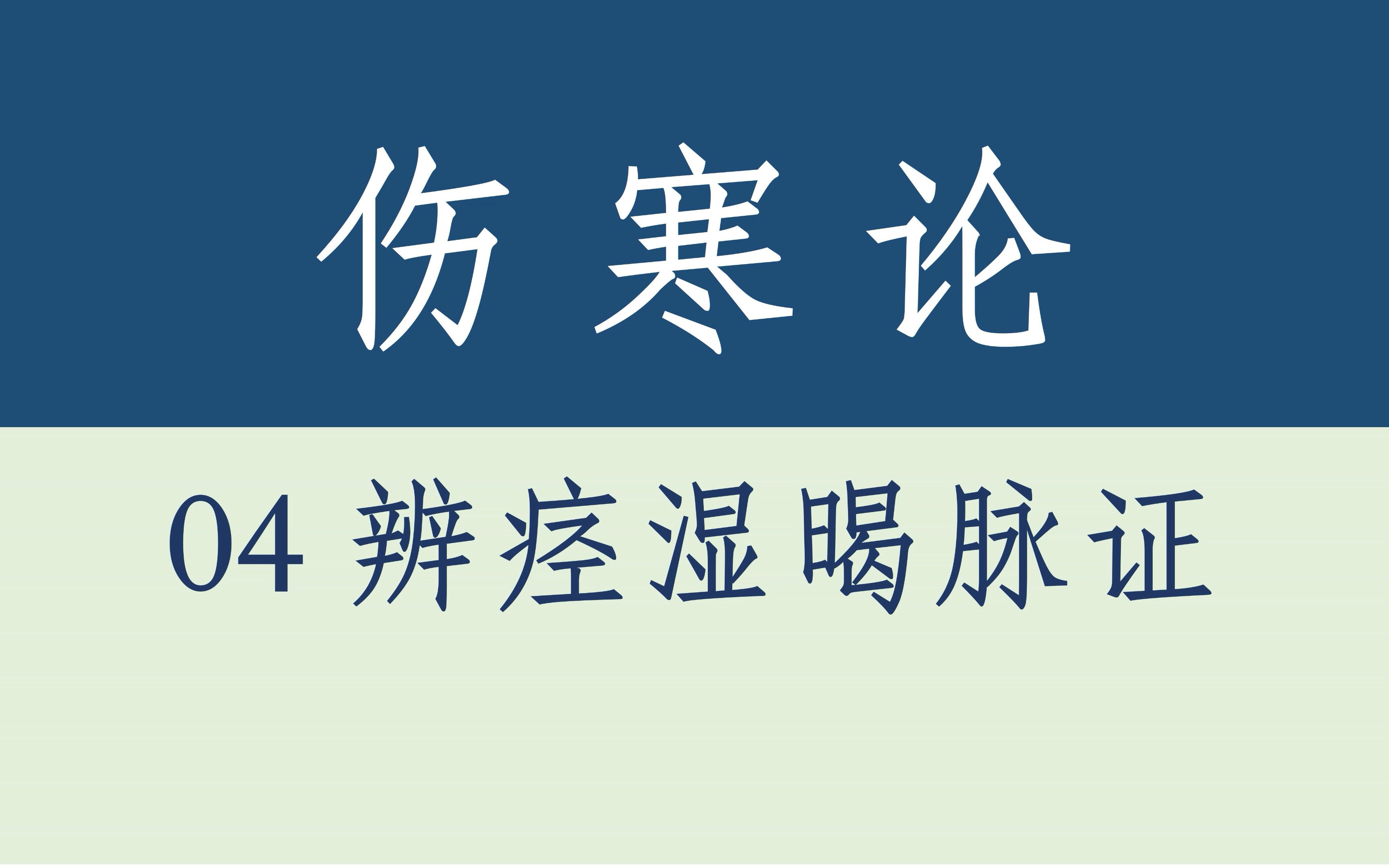 伤寒论ⷰ4辨痉湿暍脉证哔哩哔哩bilibili