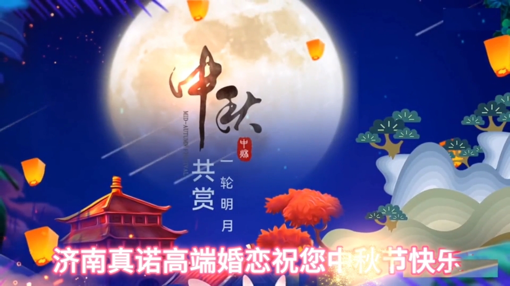 济南真诺高端婚恋婚介所祝您中秋节快乐!哔哩哔哩bilibili