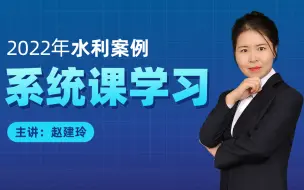 Download Video: 一级造价师《水利案例》全阶段备考系统课——备考前先学佑森系统课