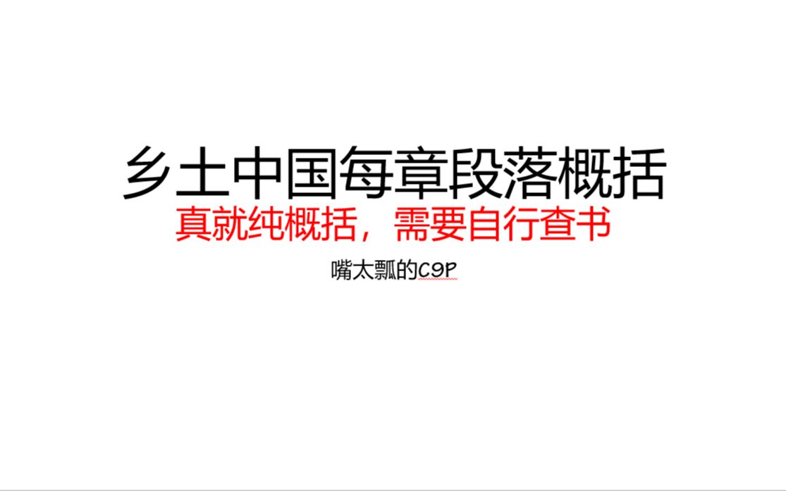 乡土中国每章段意概括(纯概括,具体请查书!)哔哩哔哩bilibili