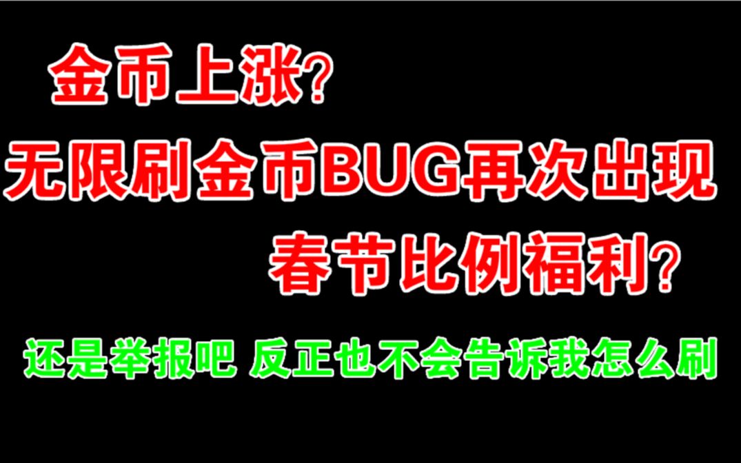 DNF:春节金币比例上涨福利?BUG无限刷金币再次出现哔哩哔哩bilibili