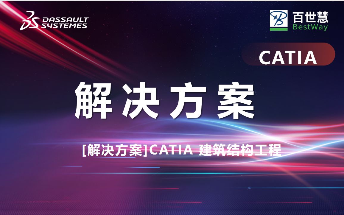 【解决方案】CATIA 建筑结构工程哔哩哔哩bilibili