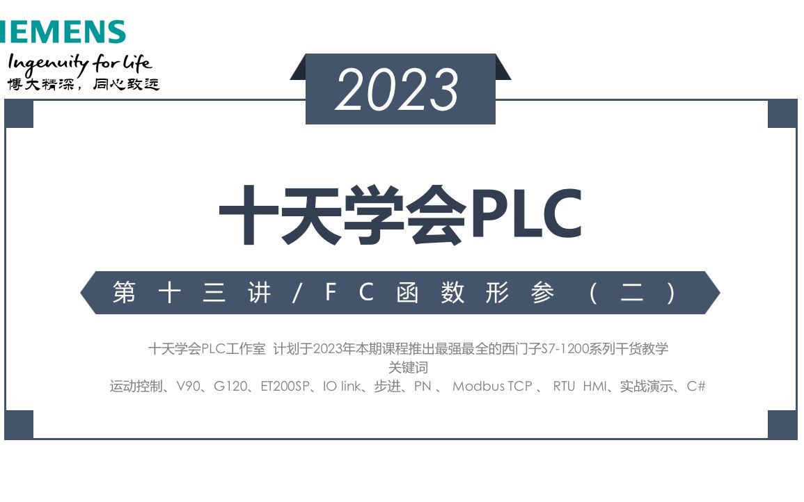 [图]第13讲（FC形参（二））S7-1200PLC教学_从最基础的到MES系统_十天独家系列_精讲系列