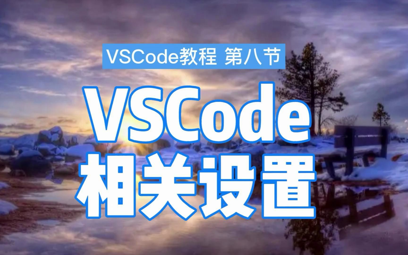 VSCODE使用教程之这样配置,让你的VS Code好用到飞起!哔哩哔哩bilibili