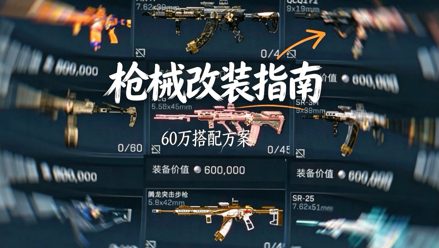 9套60W的改枪来了！