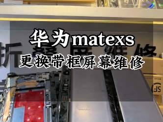 华为matexs屏幕一半不能触摸更换带框屏幕总成维修…#华为matexs #华为matexs2折叠屏 #华为matex3 #华为matex5 #广州华为折叠屏哔哩哔哩bilibili