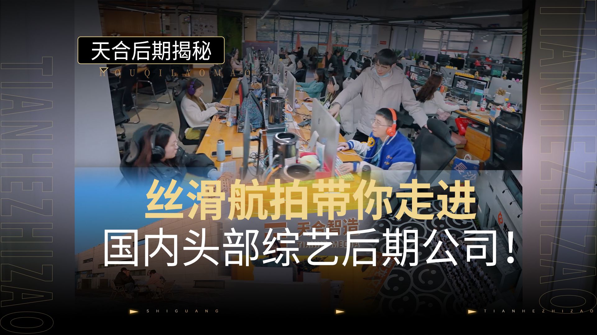 一镜到底!超丝滑航拍带你走进国内头部综艺后期公司一探究竟!哔哩哔哩bilibili