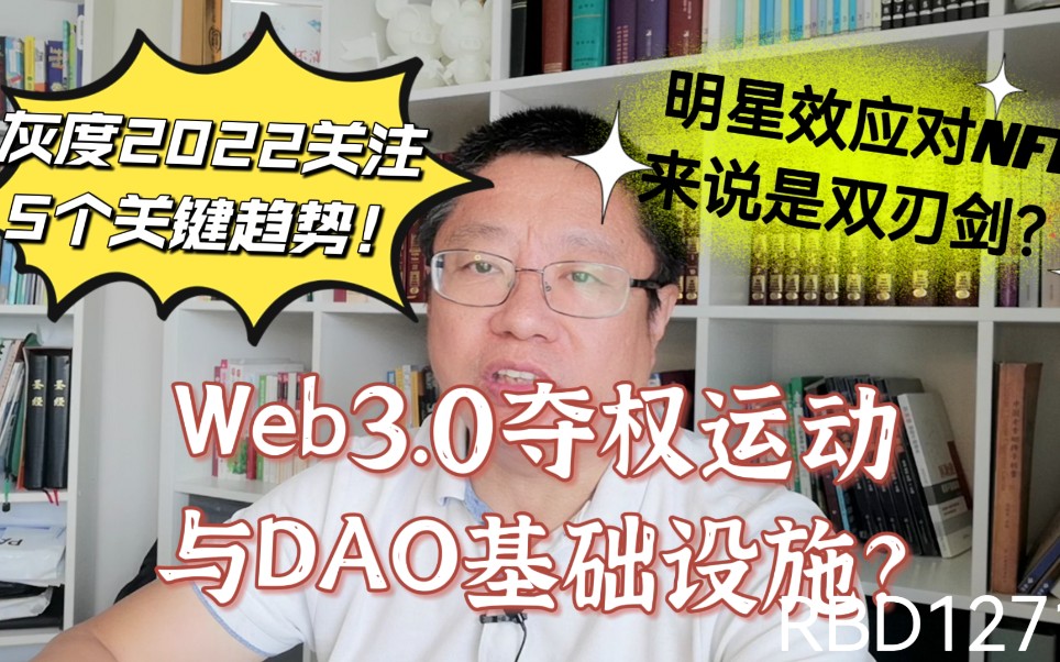 Web3.0夺权运动与DAO基础设施?灰度2022关注5个关键趋势!明星效应对NFT来说是双刃剑?~Robert李区块链日记1271哔哩哔哩bilibili