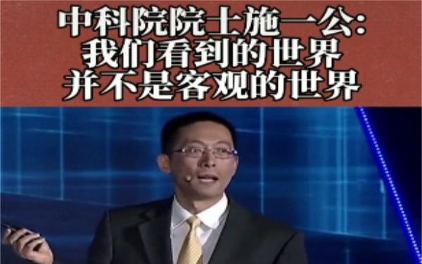 中科院院士施一公我们看到的世界并不是客观的世界