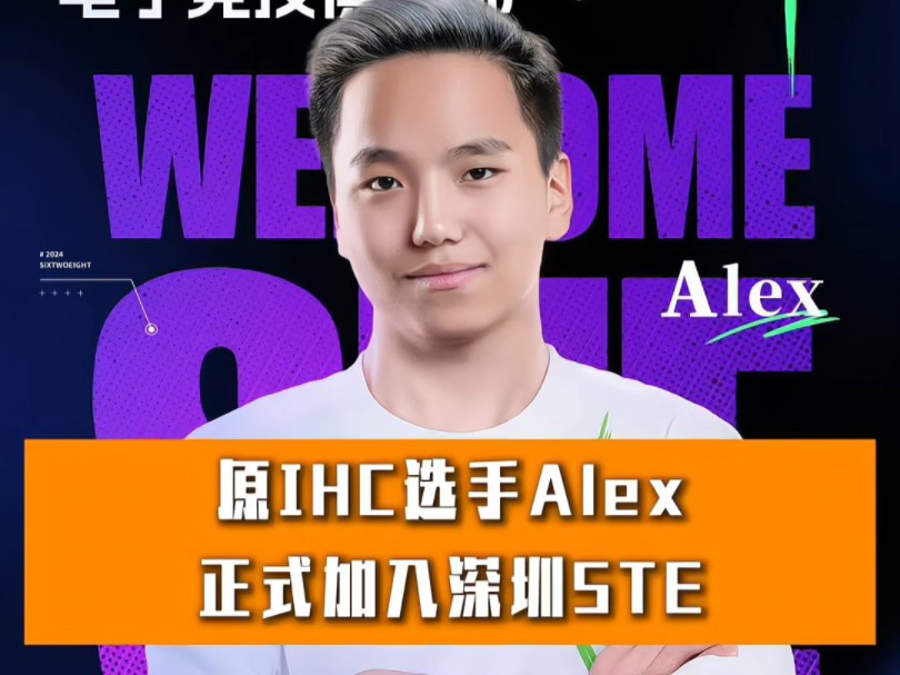 原IHC选手Alex加入深圳STE电子竞技热门视频