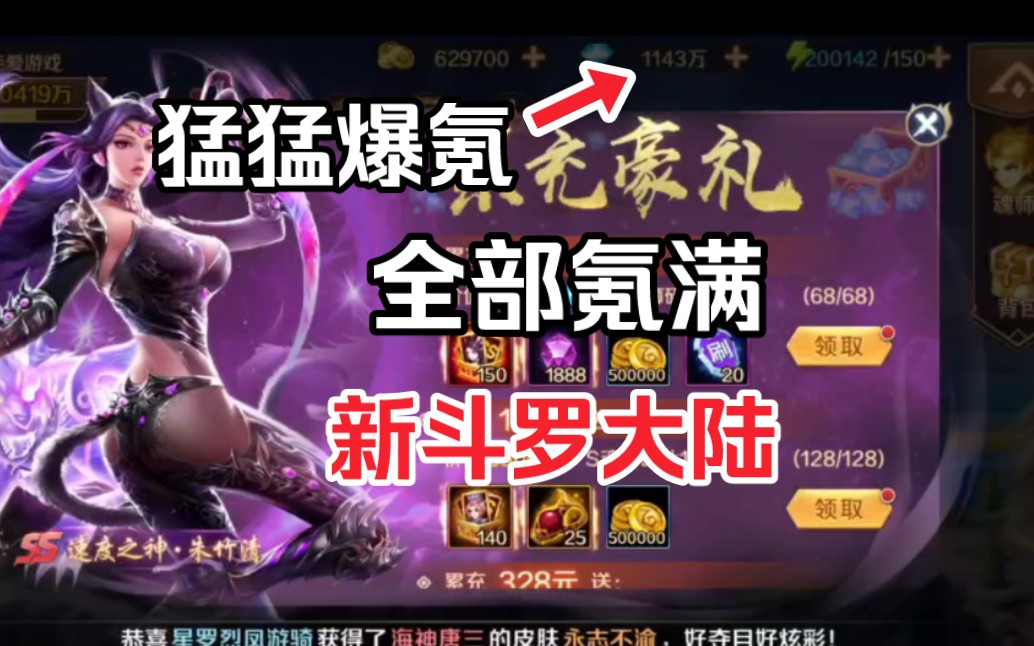 新斗罗大陆爆氪第二天战力突破2亿,全部拉满,猛猛冲击榜一