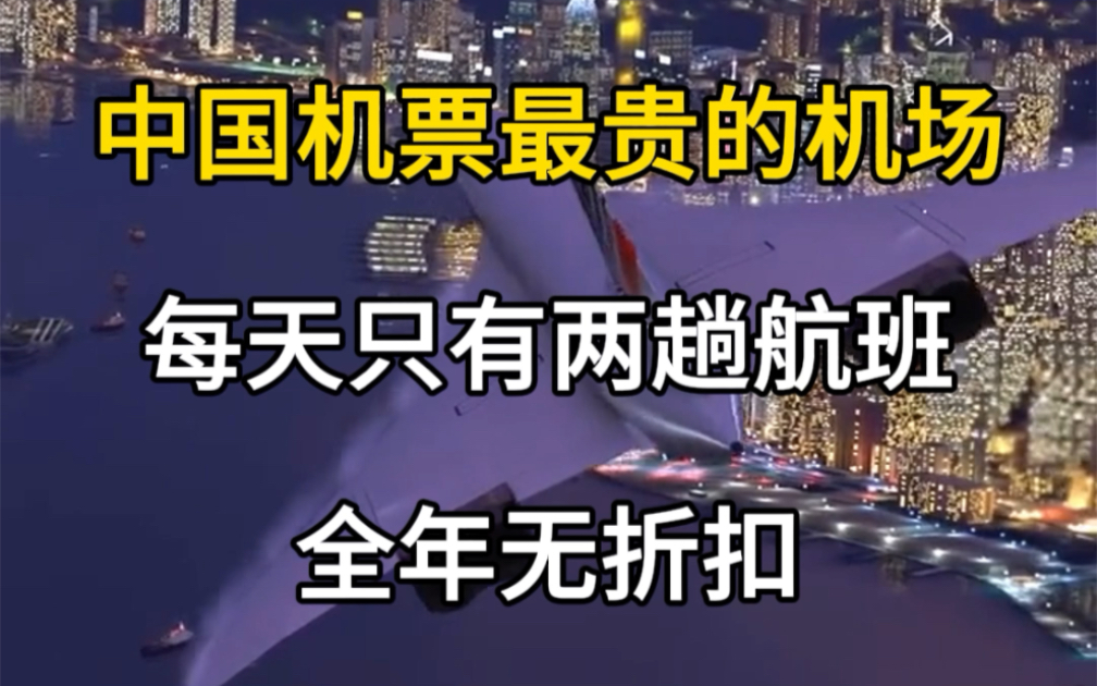 中国机票最贵的机场,每天只有两趟航班,西藏阿里昆莎机场,西藏旅游攻略.#旅行推荐官 #旅行大玩家 #西藏阿里 #阿里昆莎机场 #西藏旅游哔哩哔哩...